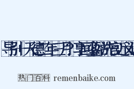 导引+天德二年三月?享回銮姑洗宫近义词是什么意思的图片